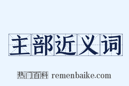 主部近义词是什么意思的图片